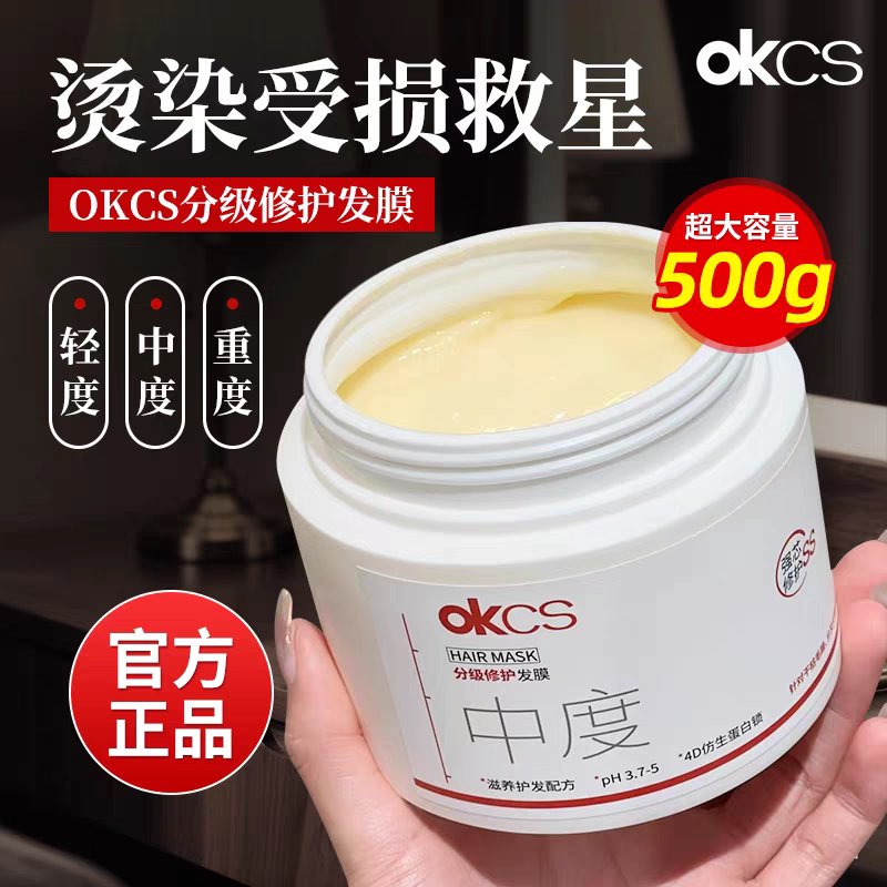OKCS分级修护发膜改善烫漂毛躁图片