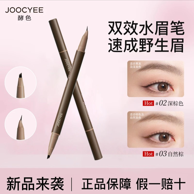 Joocyee/酵色双效水眉笔持久耐水