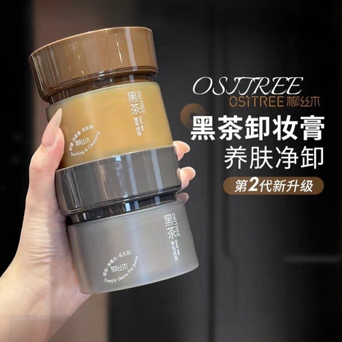 柳丝木黑茶从容卸妆膏分肤养