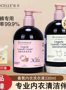 LYCOCELLE绽家内衣洗衣液清洗内裤专用定锭腚啶碇家绽佳绽加绽放