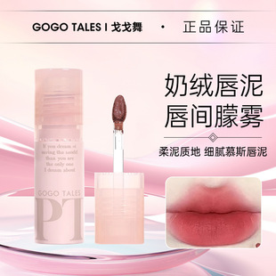 gogotales戈戈舞拾物集唇泥唇釉G06正品店官方格格巫口红gg舞g02