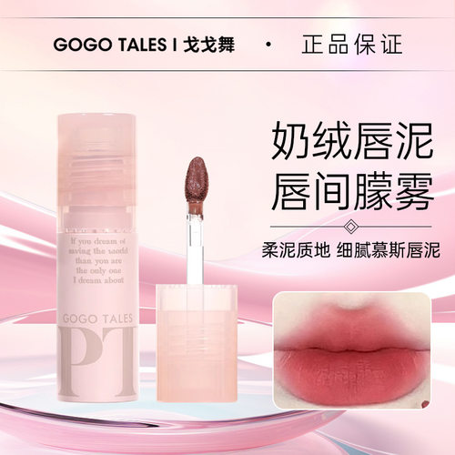 gogotales戈戈舞拾物集唇泥