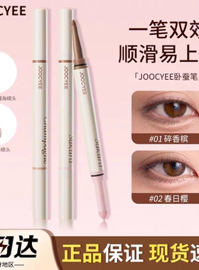 酵色双头卧蚕笔jiaose官方jc正品店joycee酵素孝校色角色jocyee