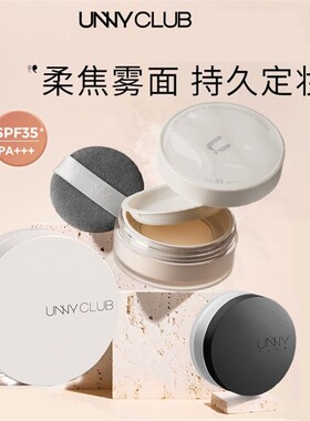 unny散粉uuny定妆粉unng vnny uny unuy官方umny官网unnny正品店
