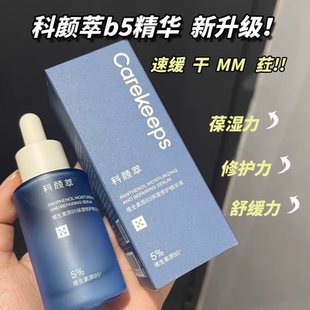 科颜萃原b5精华液维生素面部保湿科研粹修护舒缓科研萃补水悦肤宁