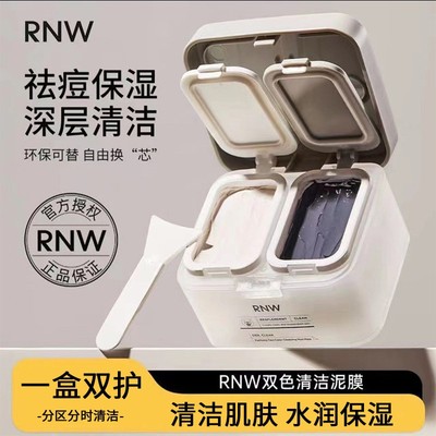 如薇RNW双色清洁泥膜去闭口