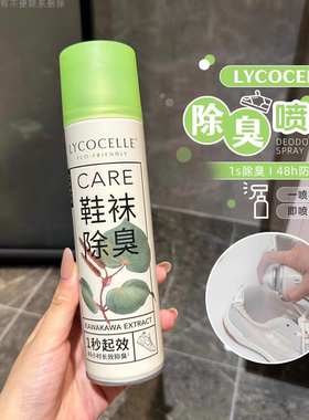 LYCOCELLE绽家鞋子除臭剂喷雾袜去异味定锭腚啶碇家绽佳绽加绽放