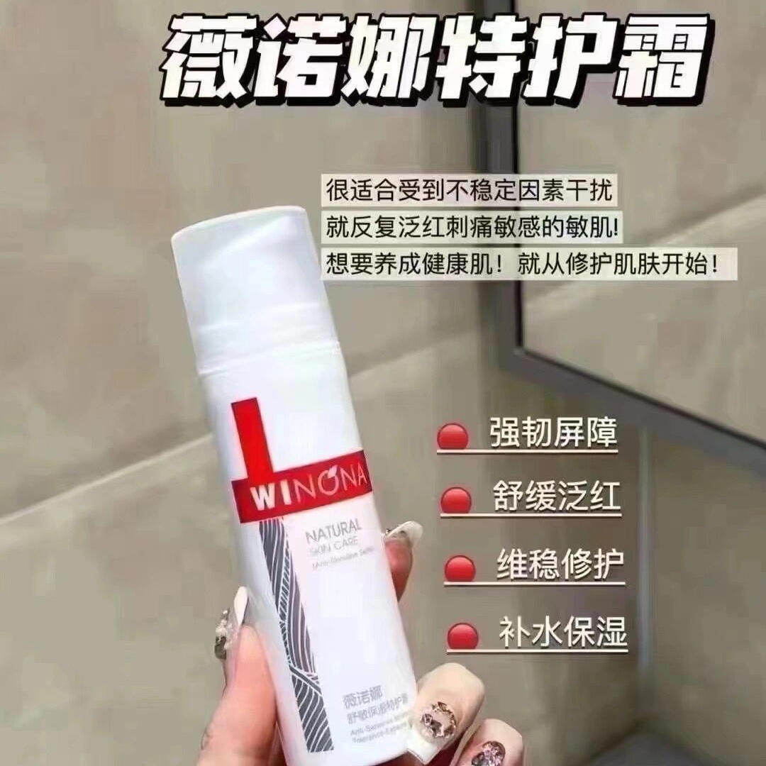 薇诺娜特护霜微若娜化妆品薇诺曼屏障修护微诺亚维诺亚薇欧娜欧诺