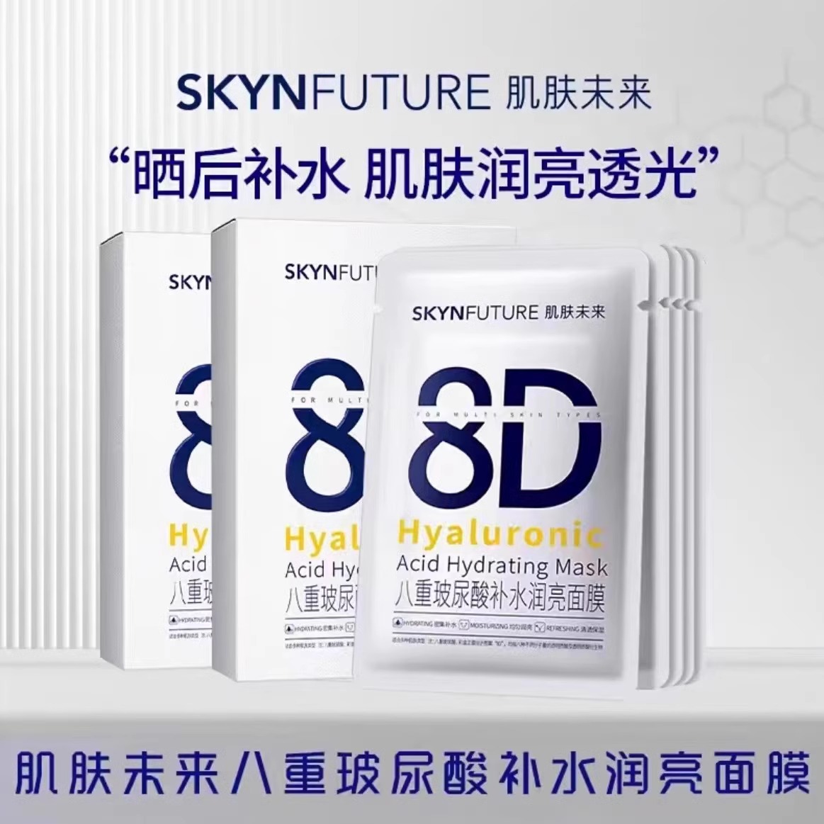 肌肤未来8D玻尿酸补水面膜