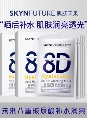SKYNFUTURE肌肤未来八重玻尿酸面膜补水保湿8D锁水滋润舒缓紧致