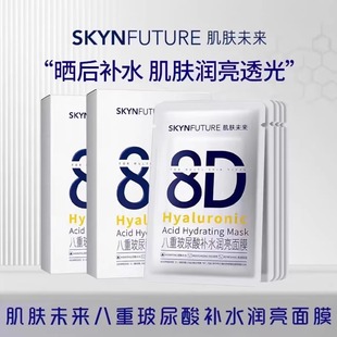 SKYNFUTURE肌肤未来八重玻尿酸面膜补水保湿8D锁水滋润舒缓紧致