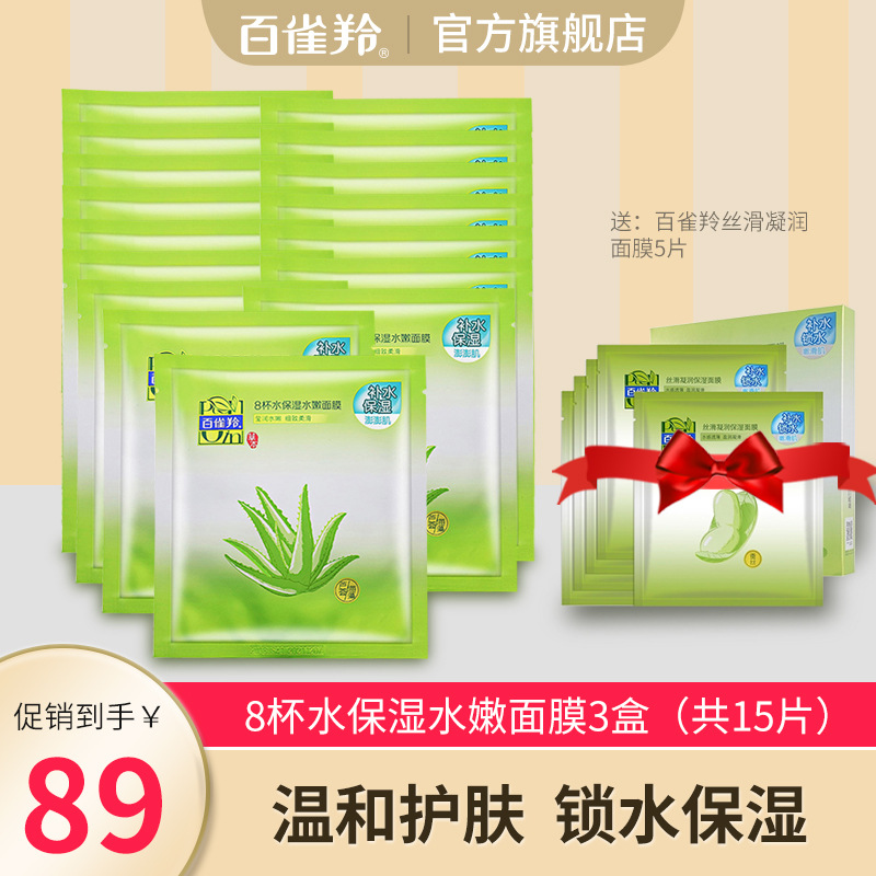 百雀羚8杯水面膜百崔羚保湿补水百省羚倍丽专卖旗舰店官网正品店