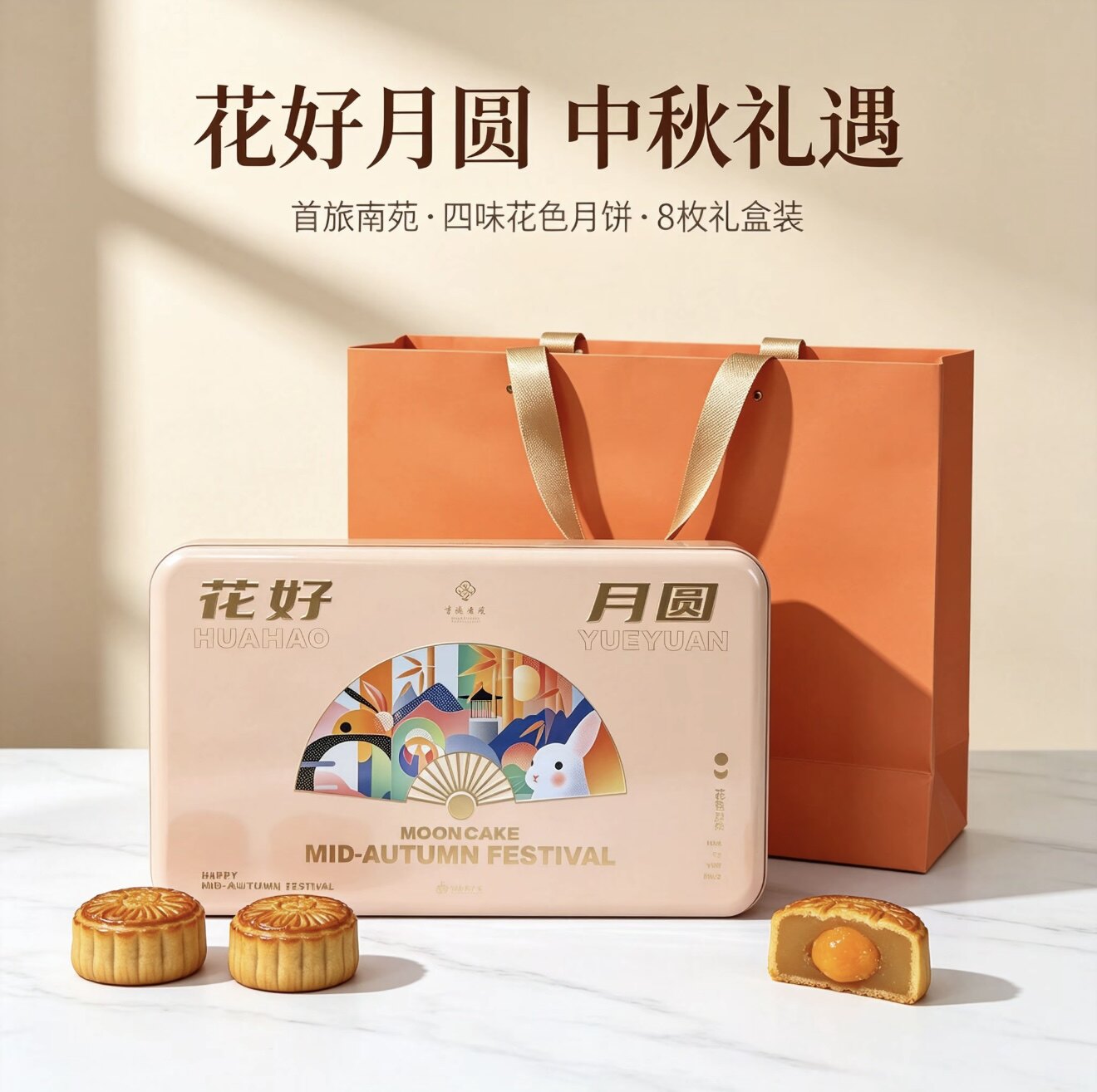 宁波南苑月饼南苑花好月圆经典花色（4味8饼）2026中秋节新款礼盒