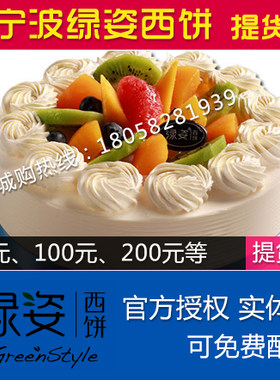 宁波绿姿蛋糕卡优惠劵新美心提货卡现金卡100面包卡