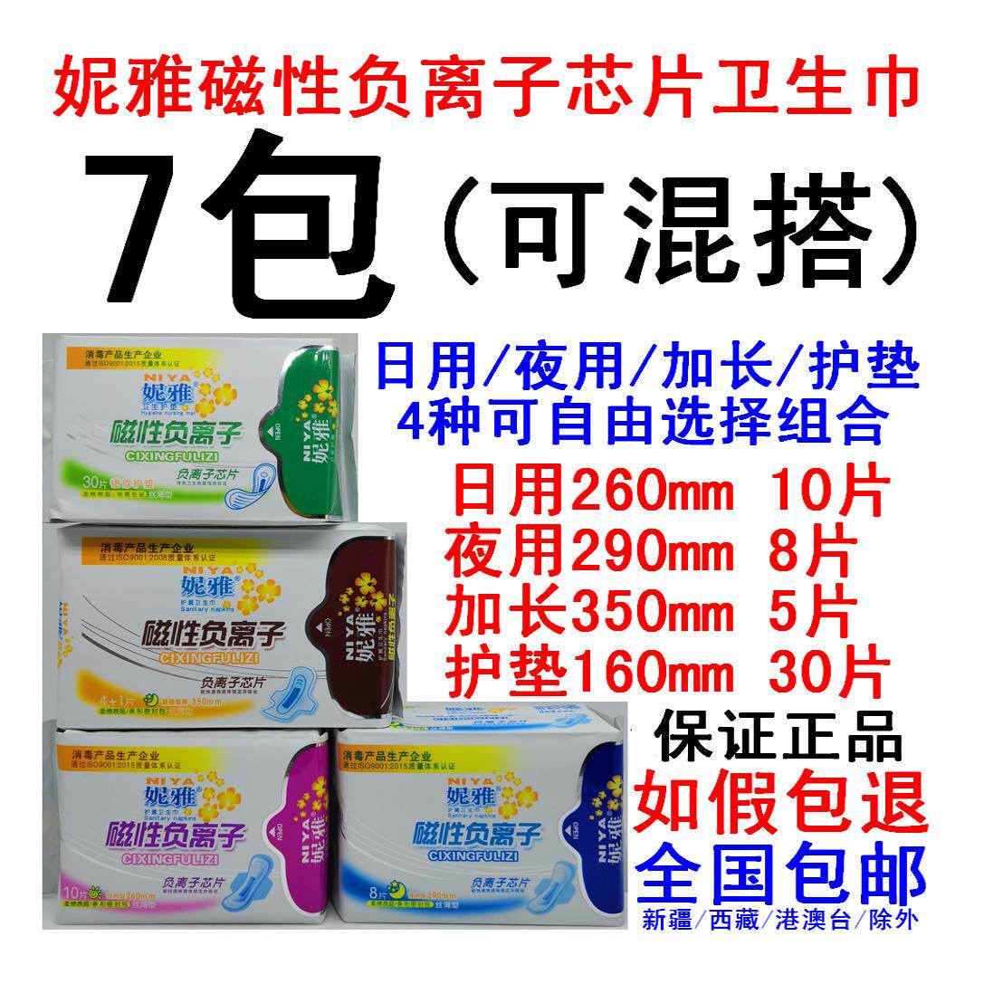 7包妮雅磁性负离子卫生巾纯棉绵卫生巾