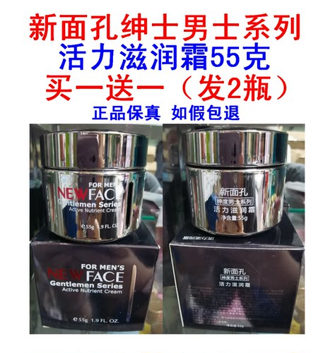 买1发2专柜原装正品新面孔绅度男士活力滋润霜55克植物护肤保湿霜