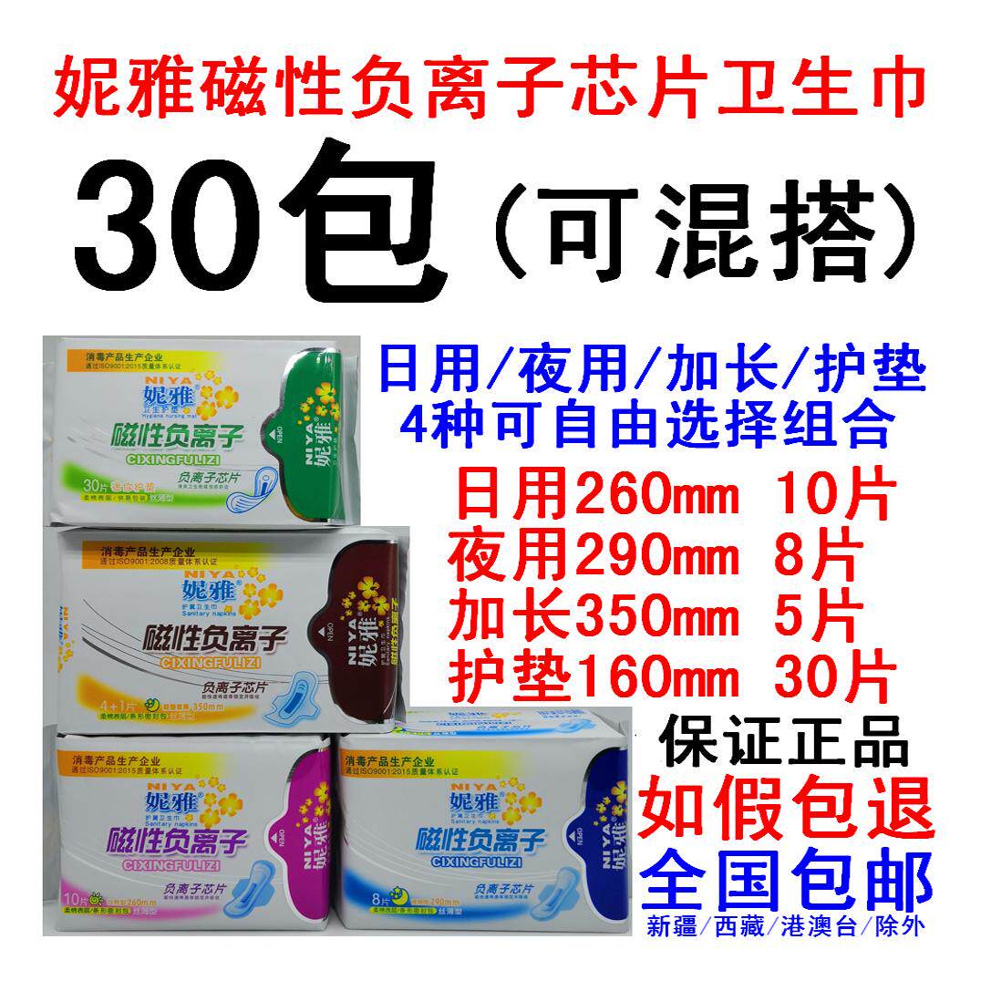 30包妮雅磁性负离子卫生巾纯棉卫生巾