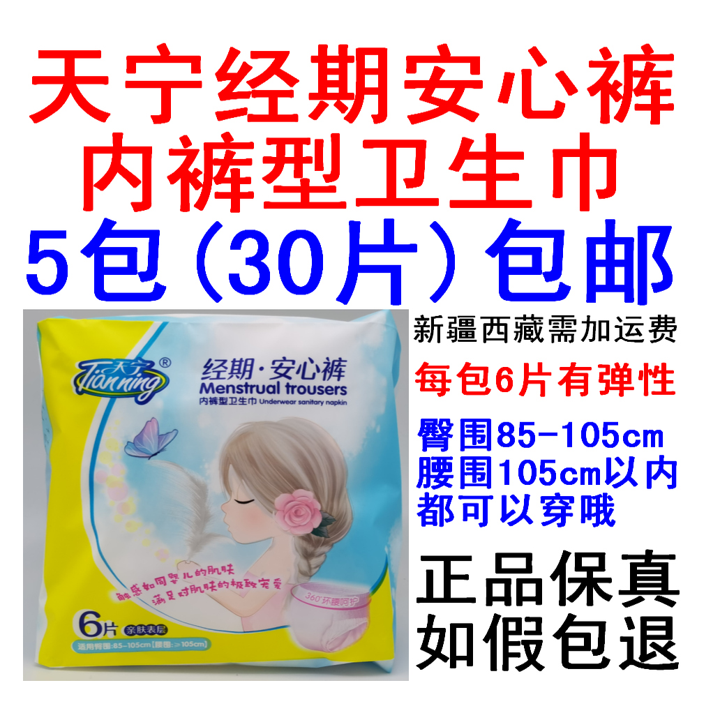 5包30片天宁天鹅绒经期安心裤安睡裤型卫生巾超长夜用一次性内裤
