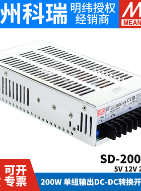 明纬DC转DC直流200W开关电源SD-200B/200C/200D 5V 12V 24V 48V