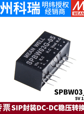 明纬DC-DC模块电源SPBW03G/03F 3.3V5V12V15V SIP封装03/05