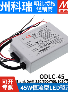 明纬开关电源ODLC-45/A 45W恒流型LED驱动器防水二合一调光PFC