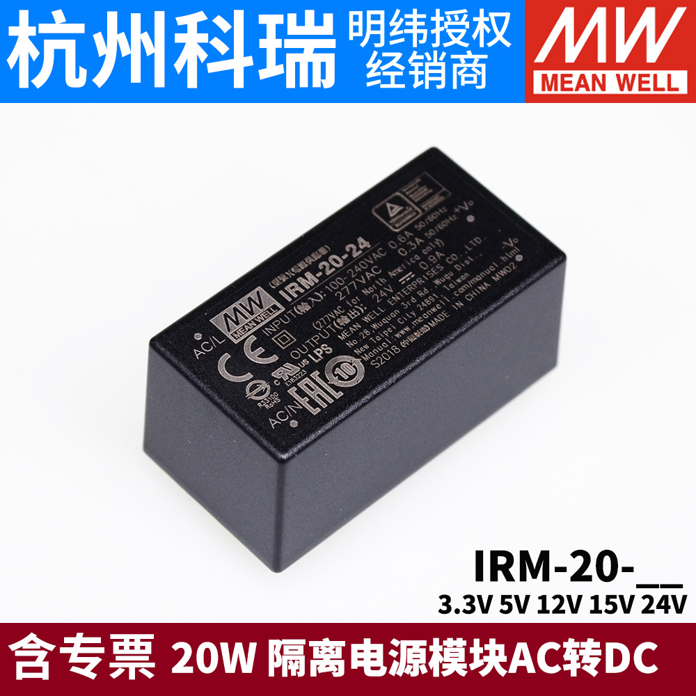 明纬IRM-20开关电源20W模块3.3V5V12V15V24V隔离电源AC转DC 五金/工具 开关电源 原图主图