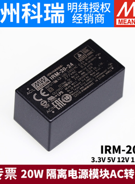 明纬IRM-20开关电源20W模块3.3V5V12V15V24V隔离电源AC转DC