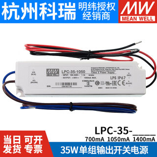 台湾明纬LED恒流电源LPC-35-700/1050/1400 35W 防水恒流LED驱动