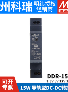 明纬DDR直流转直流15L/15G开关电源DCDC导轨15W 3.3/5/12/15/24V