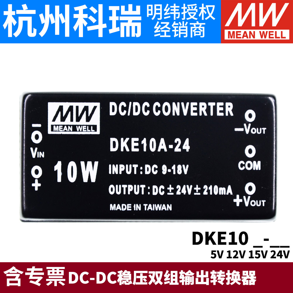 台湾明纬电源DKE10A/10B/10C 10W正负5V12V15V24V DCDC稳压双组05-封面