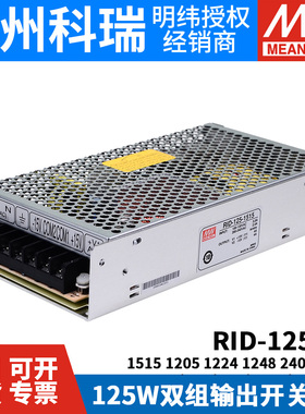 RID-125明纬12V24双路15V开关电源1205 1224 1515 1248 2405 2448