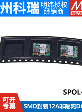 SPOL-12P/12N 明纬电源12A非隔离PoL模块DC-DC稳压器SMD封装
