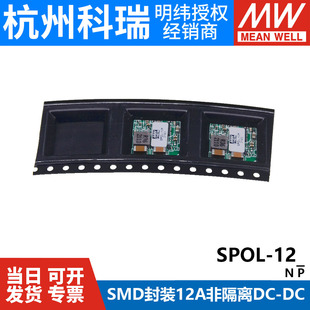 明纬电源12A非隔离PoL模块DC SPOL 12N 12P DC稳压器SMD封装