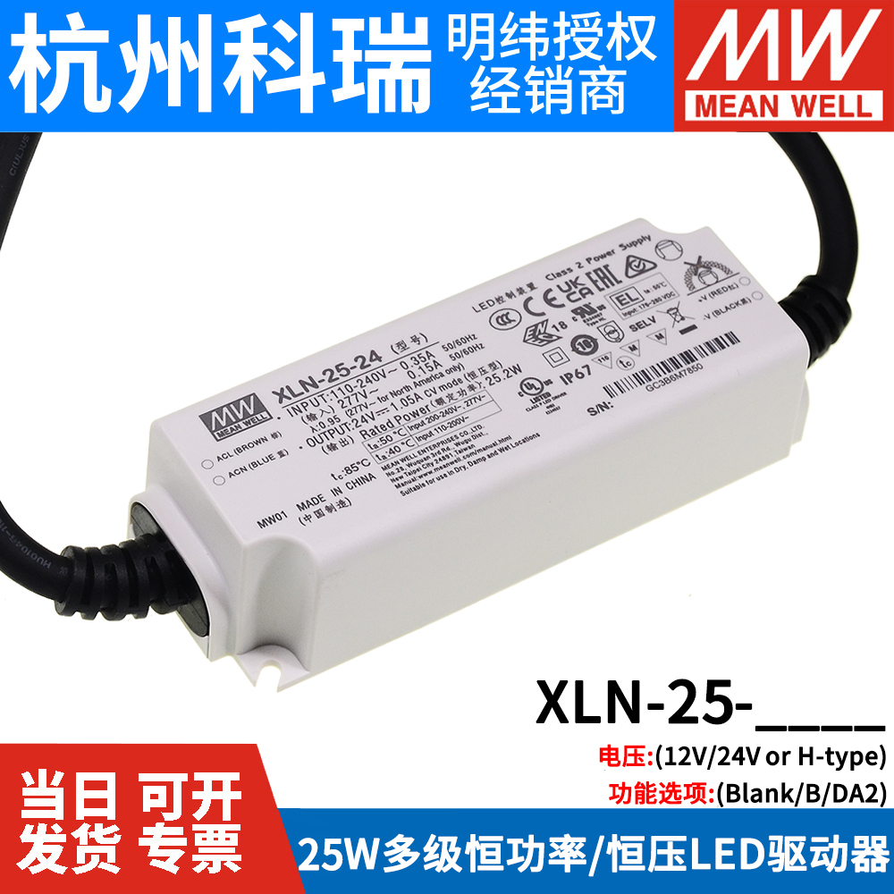 台湾明纬开关电源XLN-25-12/24/H 25W多级恒功率/恒压LED驱动器