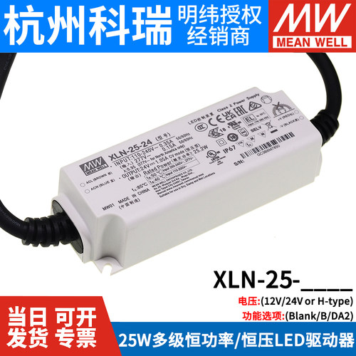 台湾明纬开关电源XLN-25-12/24/H 25W多级恒功率/恒压LED驱动器