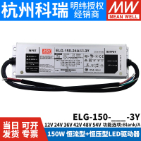 明纬ELG-150防水LED开关电源3Y 12/24/36/42/48/54 A/B/AB/DA/D2