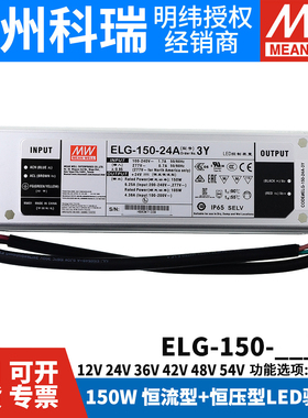 明纬ELG-150防水LED开关电源3Y 12/24/36/42/48/54 A/B/AB/DA/D2
