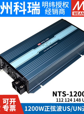 NTS明纬电源1200W正弦波US/UN逆变器112/124/148 12V24V48V转110V