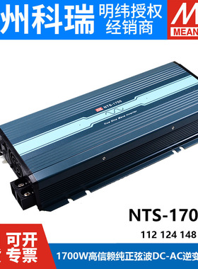 NTS明纬电源1700W正弦波US/UN逆变器112/124/148 12V24V48V转110V
