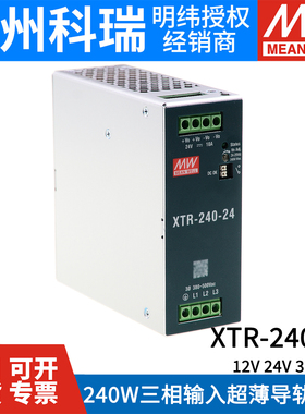 台湾明纬XTR-240开关电源12V24V36V48V导轨380V三相240W TDR-240