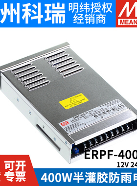 ERPF-400W明纬12V直流24V开关电源LED防雨电源48V工程亮化发光字S