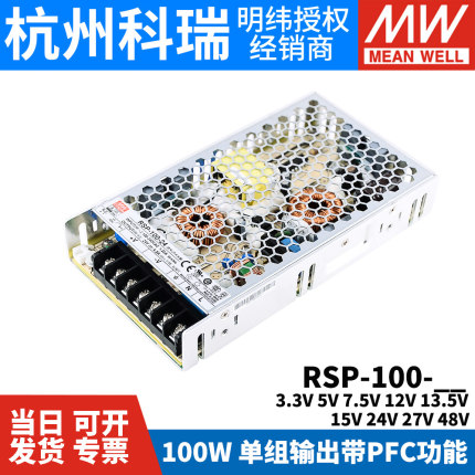 明纬开关电源RSP-100-24/3.3/5/7.5/12/13.5/15/27/48V W NES/NSP