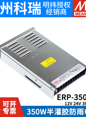 明纬LED防雨开关电源ERP-350-12/24/36/48V亮化照明350W替NES/LRS