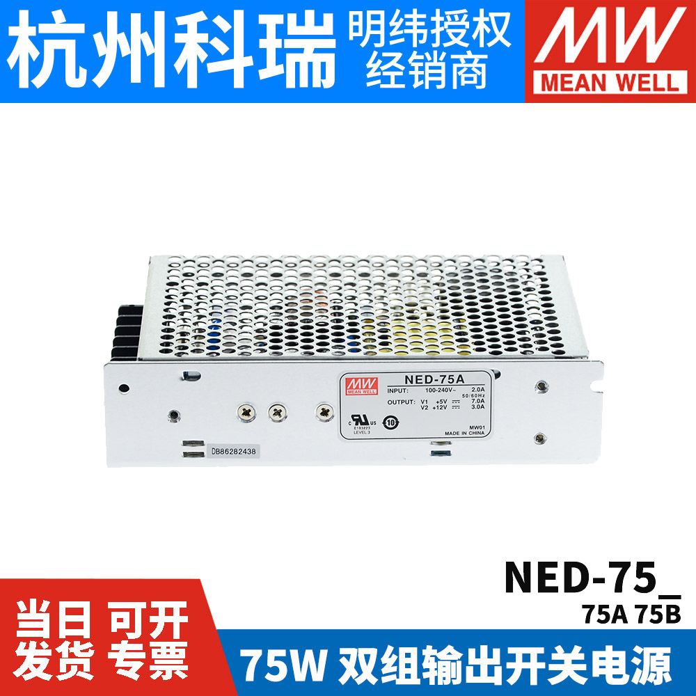 NED-75A/75B 台湾明纬开关电源75W 双组输出5V12V/5V