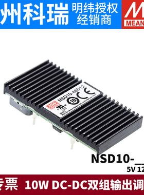 明纬电源DC/DC模块NSD10-12/24/48 D转正负5/12/15V双组10W输出