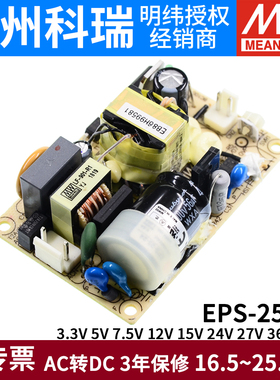 明纬PCB电源EPS-25-3.3/5/7.5/12/15/24/27/36/48V低损耗25W替PS