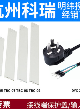 输入线/接线端保护盖TBC 05/07/08/09接线端排盖板 配件LRS/RSP等