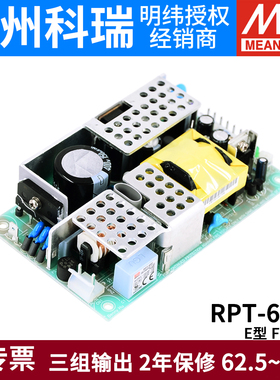 台湾明纬RPT-65E/65F/65G开关电源65W三路输出 正负5V12V 裸板24V