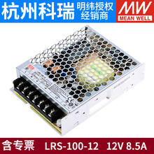LRS-100-12明纬220转12V直流8.5A开关电源LED变压器替NES/RS明纬S