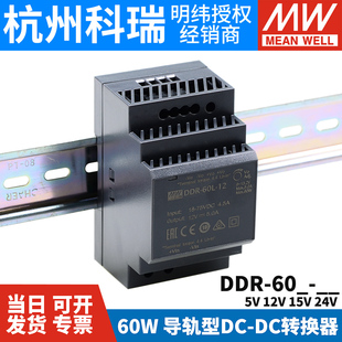 60G开关电源DCDC导轨60W 12V 明纬DDR直流转直流60L 15V 24V